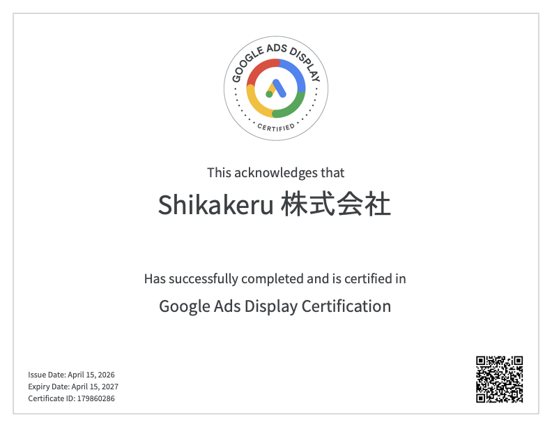 Google広告ディスプレイ認定