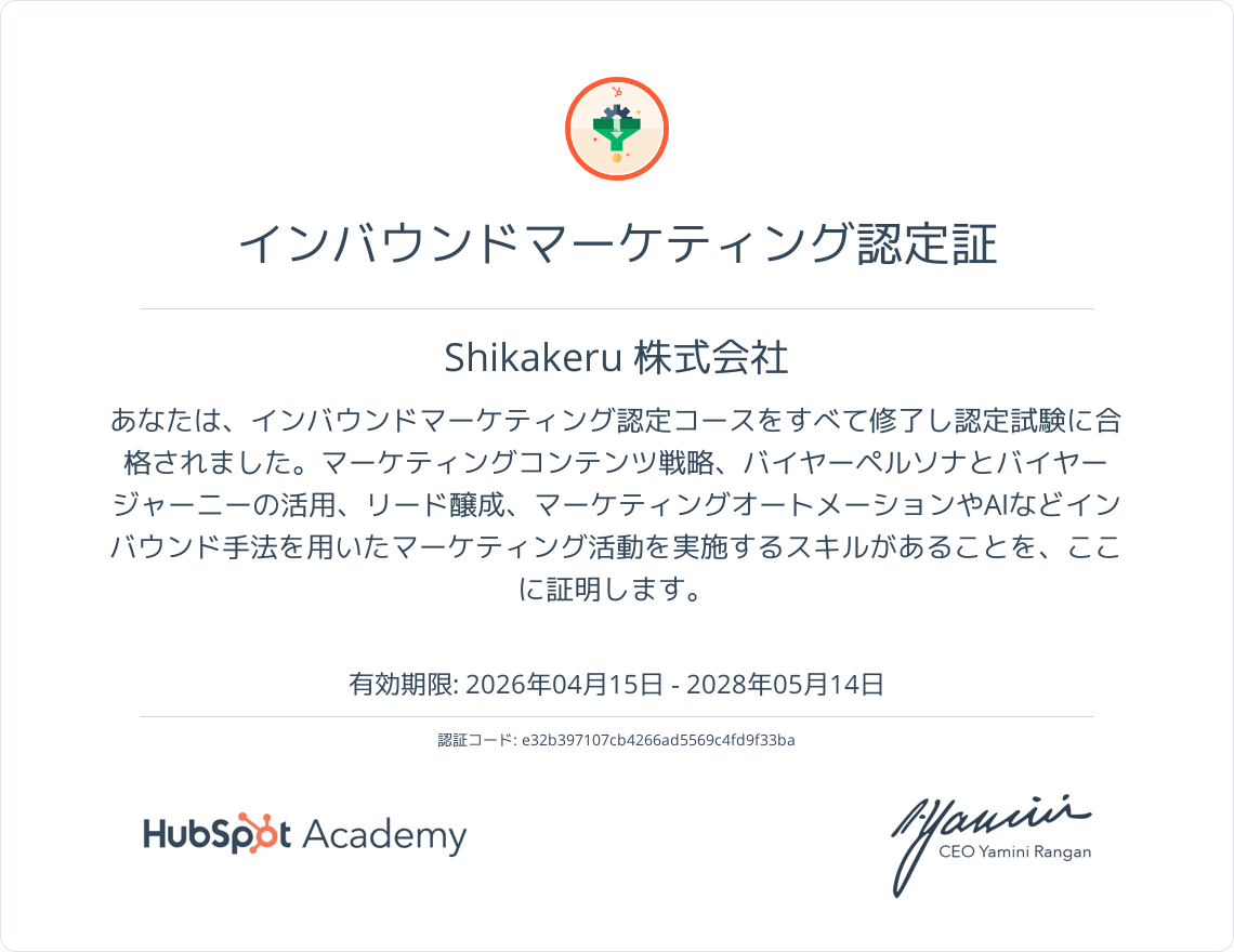 HubSpot Inbound Marketing認定