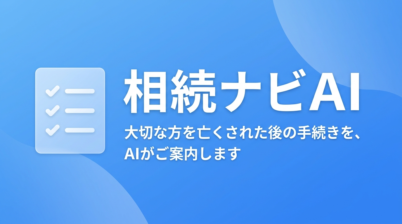 相続ナビAI